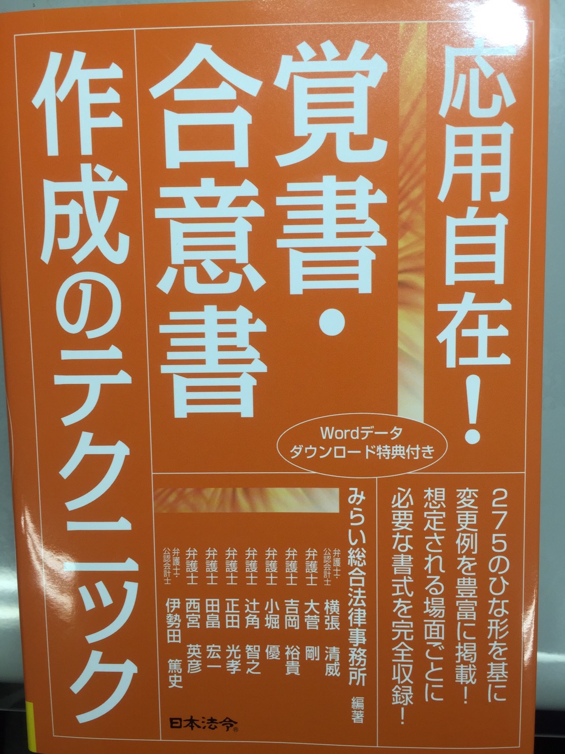 送料無料・早い者勝ち！ 応用自在! 覚書・合意書作成のテクニック 応用